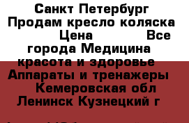 Санкт-Петербург Продам кресло коляска “KY874l › Цена ­ 8 500 - Все города Медицина, красота и здоровье » Аппараты и тренажеры   . Кемеровская обл.,Ленинск-Кузнецкий г.